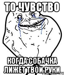 то чувство когда собачка лижет твои руки