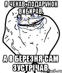 я чекав, подарунок вибирав, а 8 березня сам зустрічав.