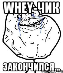 whey-чик закончился...