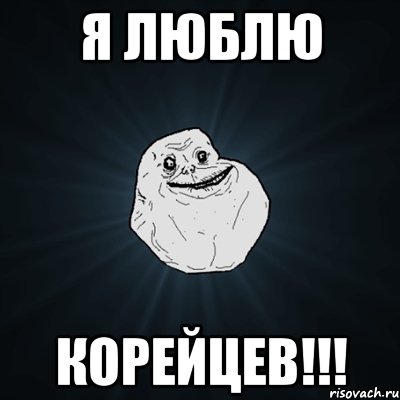 я люблю корейцев!!!, Мем Forever Alone