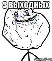 3 выходных 