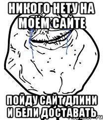 никого нету на моём сайте пойду сайт длини и бели доставать