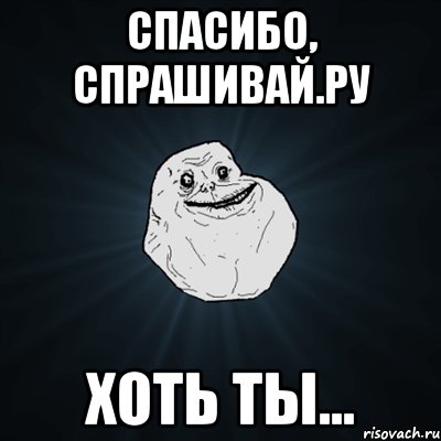 спасибо, спрашивай.ру хоть ты..., Мем Forever Alone