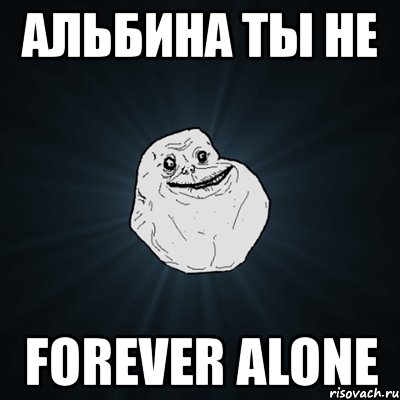 альбина ты не forever alone, Мем Forever Alone