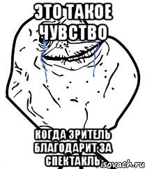 это такое чувство когда зритель благодарит за спектакль, Мем Forever Alone