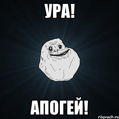 ура! апогей!, Мем Forever Alone