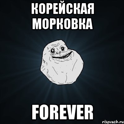 корейская морковка forever, Мем Forever Alone