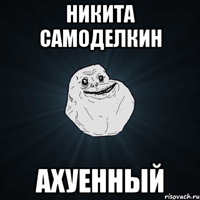 никита самоделкин ахуенный, Мем Forever Alone