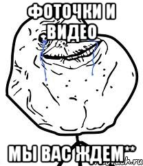 фоточки и видео мы вас ждем**, Мем Forever Alone