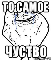 то самое чуство, Мем Forever Alone