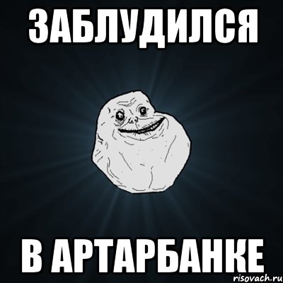 заблудился в артарбанке, Мем Forever Alone