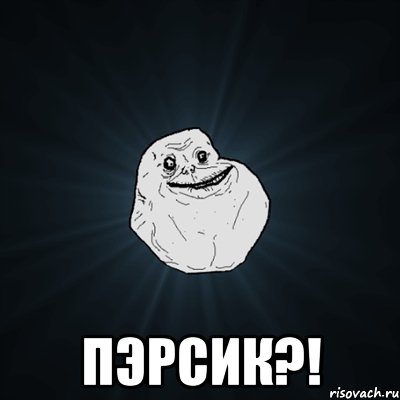  пэрсик?!, Мем Forever Alone