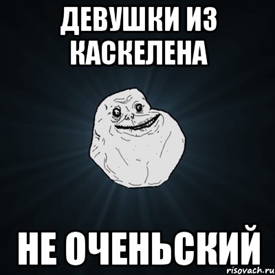 девушки из каскелена не оченьский, Мем Forever Alone