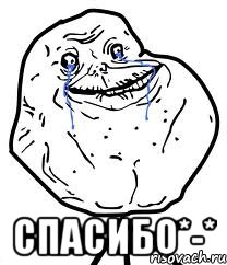  спасибо*-*, Мем Forever Alone