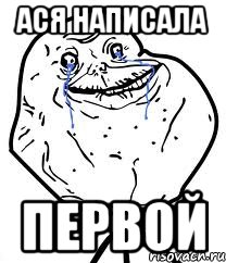 ася написала первой, Мем Forever Alone