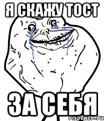 я скажу тост за себя, Мем Forever Alone