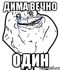 дима вечно один