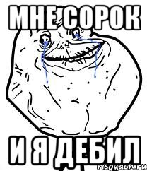 мне сорок и я дебил, Мем Forever Alone