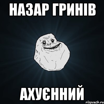 назар гринів ахуєнний, Мем Forever Alone