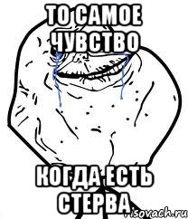 то самое чувство когда есть стерва, Мем Forever Alone