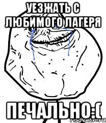 уезжать с любимого лагеря печально:(, Мем Forever Alone