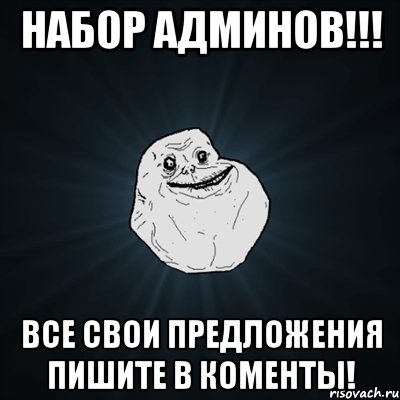 набор админов!!! все свои предложения пишите в коменты!, Мем Forever Alone