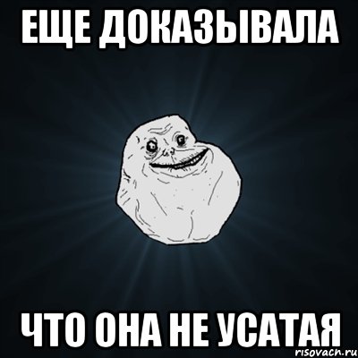 еще доказывала что она не усатая, Мем Forever Alone