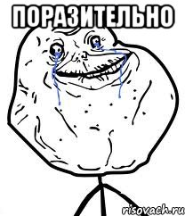 поразительно , Мем Forever Alone