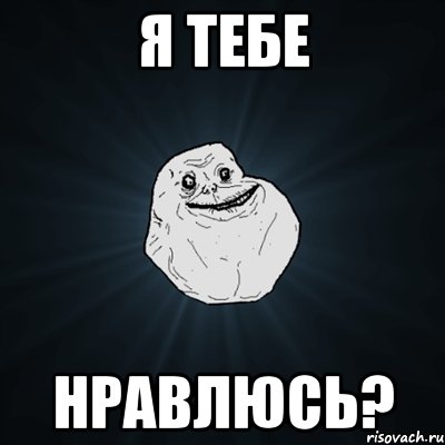 я тебе нравлюсь?, Мем Forever Alone