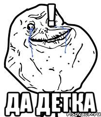 ! да детка, Мем Forever Alone