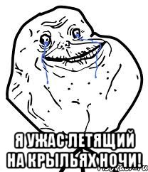  я ужас летящий на крыльях ночи!, Мем Forever Alone