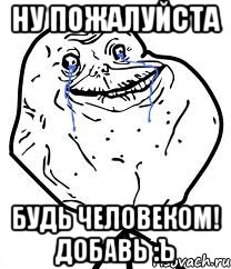 ну пожалуйста будь человеком! добавь :ъ, Мем Forever Alone