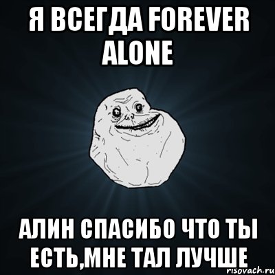 я всегда forever alone алин спасибо что ты есть,мне тал лучше, Мем Forever Alone