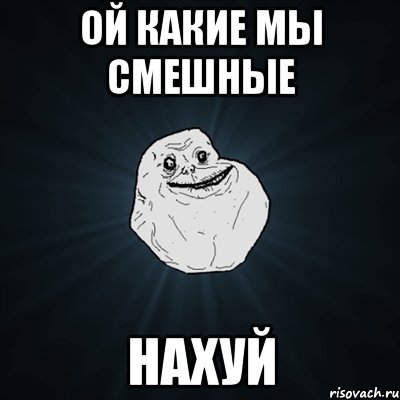 ой какие мы смешные нахуй, Мем Forever Alone