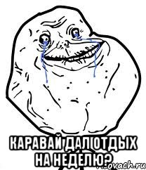 каравай дал отдых на неделю?