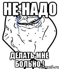 не надо делать мне больно !, Мем Forever Alone