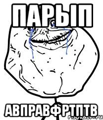 парып авправфртптв, Мем Forever Alone