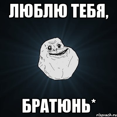 люблю тебя, братюнь*, Мем Forever Alone