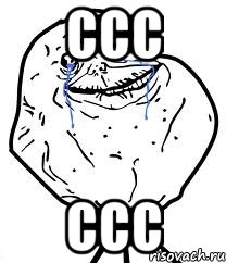 ссс ссс, Мем Forever Alone