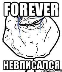 forever невписался, Мем Forever Alone