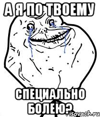 а я по твоему специально болею?, Мем Forever Alone