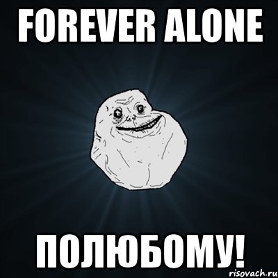 forever alone полюбому!, Мем Forever Alone