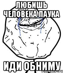 любишь человека паука иди обниму, Мем Forever Alone