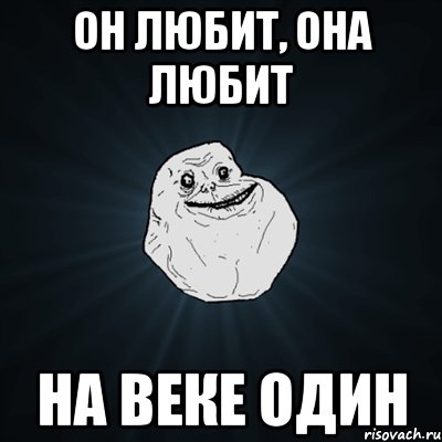 он любит, она любит на веке один, Мем Forever Alone