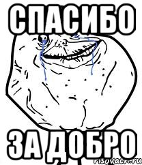 спасибо за добро