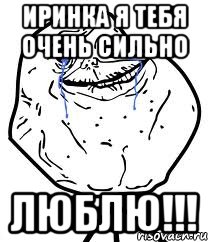 иринка я тебя очень сильно люблю!!!