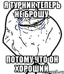 я турник теперь не брошу, потому что он хороший