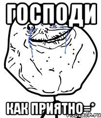 господи как приятно=*