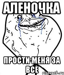 аленочка прости меня за все