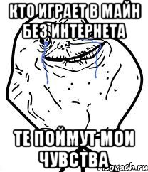 кто играет в майн без интернета те поймут мои чувства